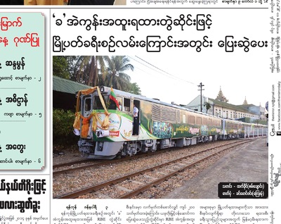ミャンマーの鉄道ニュース